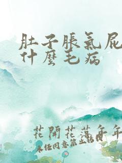 肚子胀气屁多是什么毛病