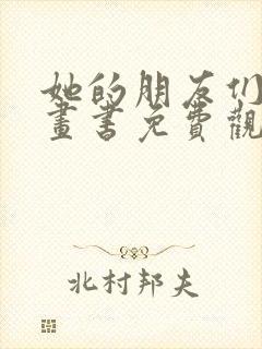 她的朋友们看漫画书免费观看