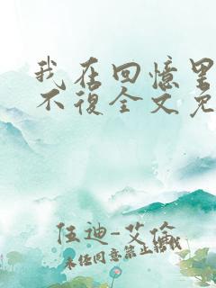 我在回忆里万劫不复全文免费阅读