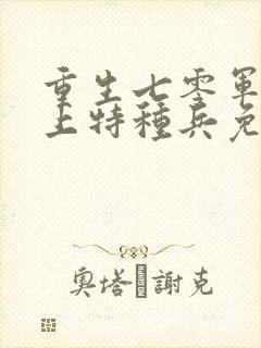 重生七零军医遇上特种兵免费阅读全文