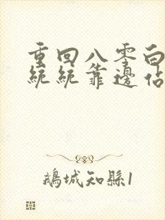 重回八零白眼狼统统靠边站