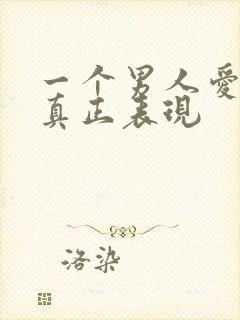 一个男人爱你的真正表现