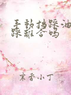 手动挡踩油门要踩离合吗