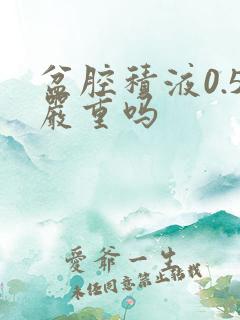 盆腔积液0.5严重吗