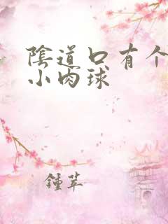 阴道口有个红色小肉球