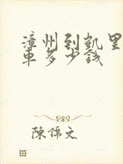 漳州到凯里大巴车多少钱