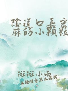 阴道口长密密麻麻的小颗粒