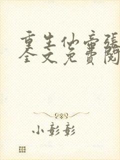 重生仙帝张逸风全文免费阅读