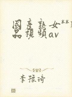 国产熟女**精品视频av