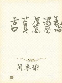 舌苔厚湿气重白口臭怎么治