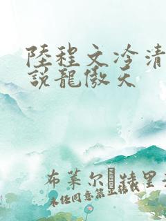 陆程文冷清秋小说龙傲天