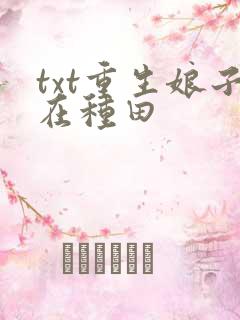 txt重生娘子在种田