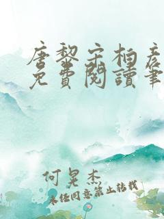 唐黎宋柏彦全文免费阅读笔趣阁