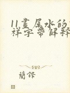 11画属水的吉祥字带解释