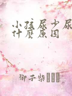 小孩尿少尿黄是什么原因