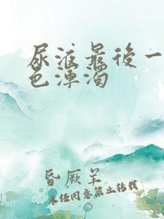 尿液最后一段白色浑浊