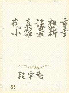 我真没想重生啊小说最新章节列表最