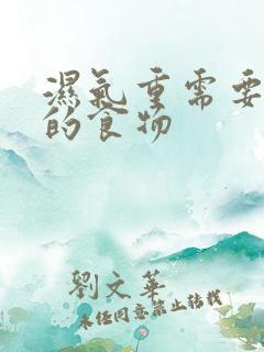 湿气重需要忌口的食物