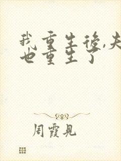 我重生后,夫君也重生了