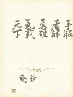 元气勇者手机版下载破解版