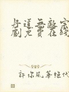 丹道无敌宗门短剧免费在线观看