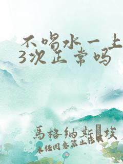 不喝水一上午尿3次正常吗