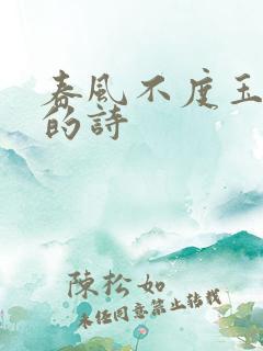 春风不度玉门关的诗