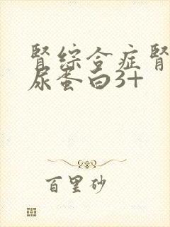 肾综合症肾穿刺尿蛋白3+