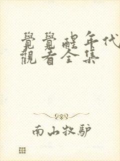 觉觉醒年代免费观看全集