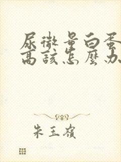 尿微量白蛋白偏高该怎么办