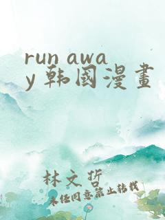 run away 韩国漫画