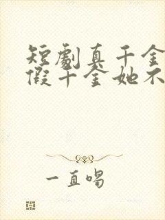 短剧真千金归来假千金她不装了免费看