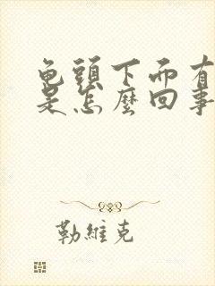 龟头下面有点痛是怎么回事