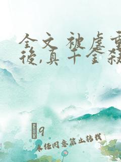 全文 被虐重生后,真千金杀疯了