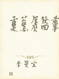 舌苔厚发黄口苦是怎么回事