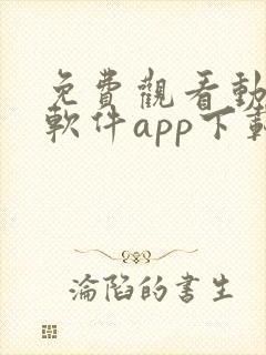 免费观看动漫的软件app下载安装