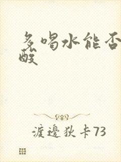 多喝水能否降尿酸