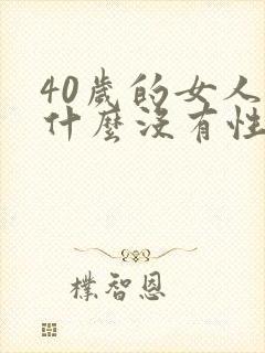 40岁的女人为什么没有性欲了