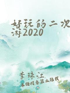 好玩的二次元手游2020
