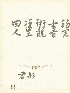 回复术士的重启人生观看完整版第二季