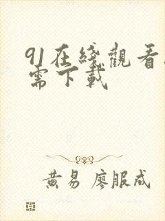 91在线观看无需下载