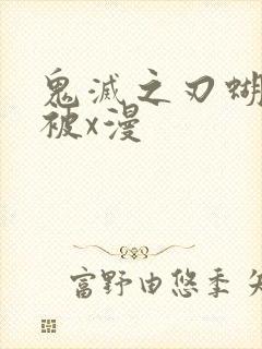 鬼灭之刃蝴蝶忍被x漫