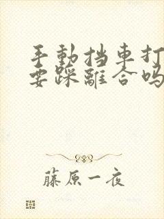 手动挡车打火需要踩离合吗