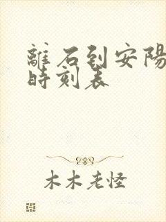 离石到安阳大巴时刻表