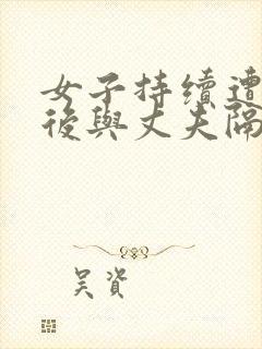 女子持续遭家暴后与丈夫隔空离婚