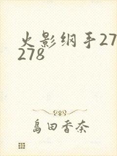 火影纲手272278