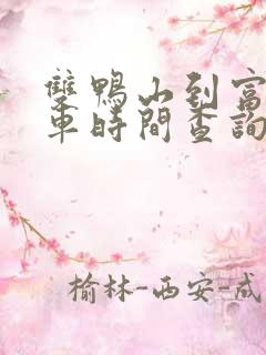 双鸭山到富锦客车时间查询