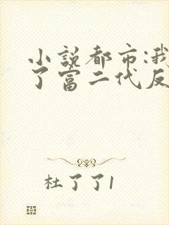 小说都市:我成了富二代反派小说