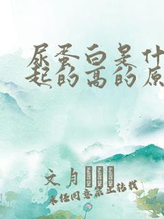 尿蛋白是什么引起的高的原因