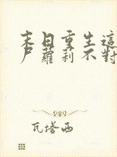 末日重生这只丧尸萝莉不对劲